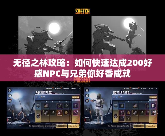 无径之林攻略：如何快速达成200好感NPC与兄弟你好香成就