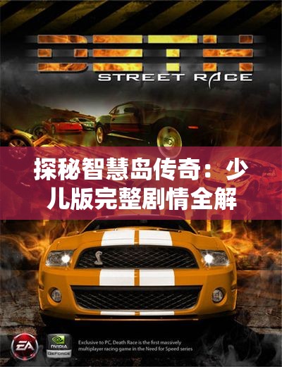 探秘智慧岛传奇：少儿版完整剧情全解析与精彩看点
