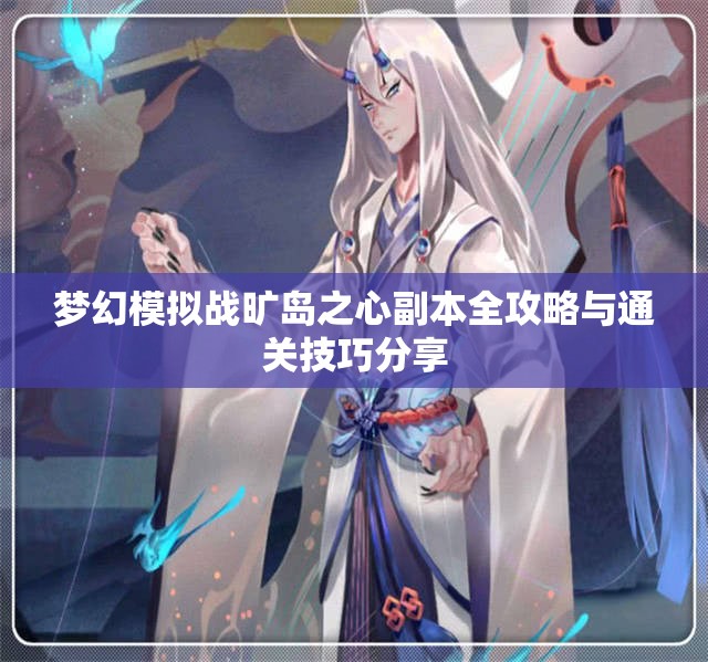 梦幻模拟战旷岛之心副本全攻略与通关技巧分享