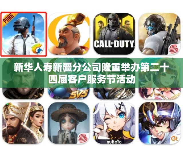 新华人寿新疆分公司隆重举办第二十四届客户服务节活动