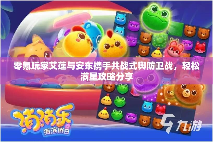 零氪玩家艾莲与安东携手共战式舆防卫战，轻松满星攻略分享