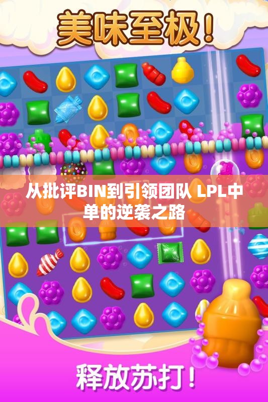 从批评BIN到引领团队 LPL中单的逆袭之路
