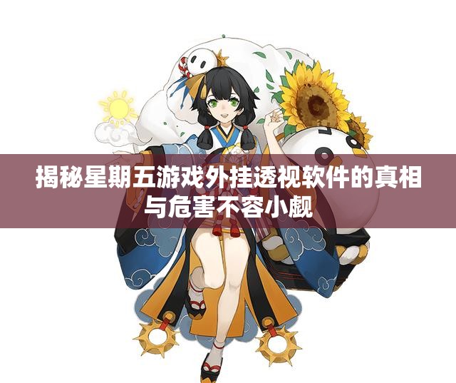 揭秘星期五游戏外挂透视软件的真相与危害不容小觑
