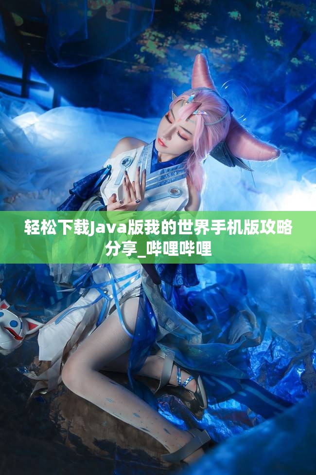 轻松下载Java版我的世界手机版攻略分享_哔哩哔哩