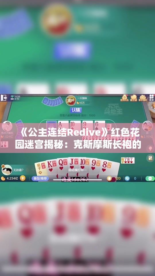 《公主连结Redive》红色花园迷宫揭秘：克斯摩斯长袍的秘密与传说探索