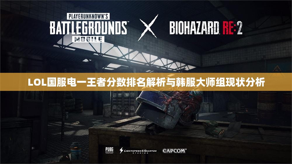 LOL国服电一王者分数排名解析与韩服大师组现状分析