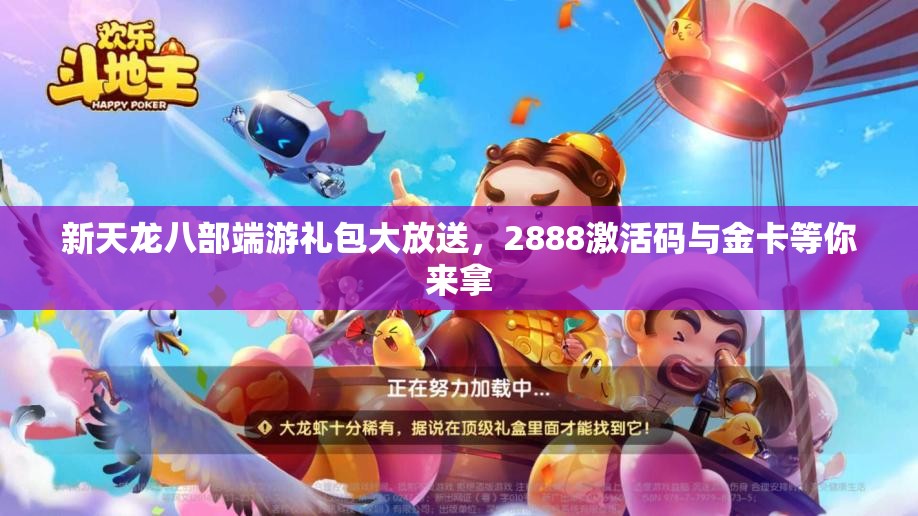 新天龙八部端游礼包大放送，2888激活码与金卡等你来拿