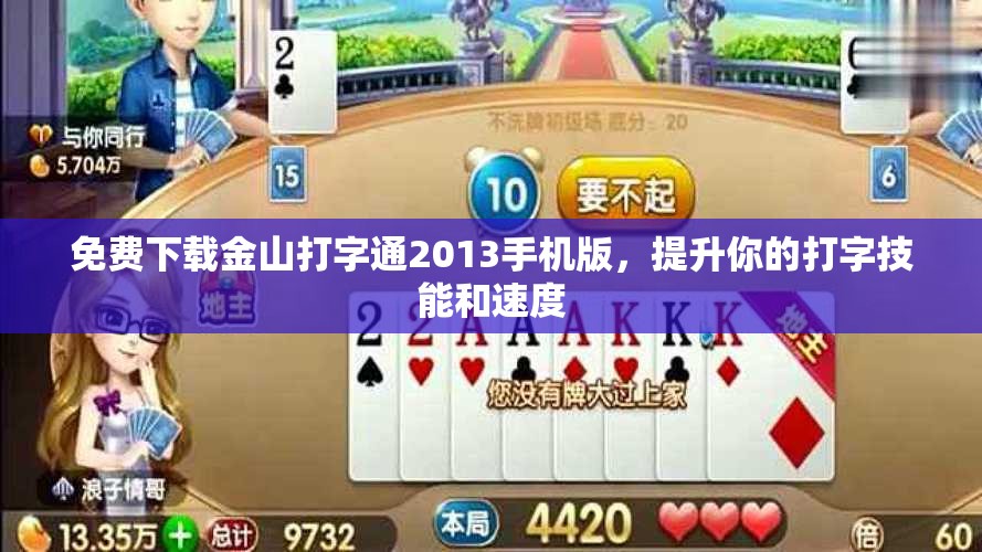 免费下载金山打字通2013手机版，提升你的打字技能和速度