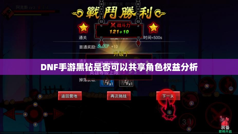 DNF手游黑钻是否可以共享角色权益分析
