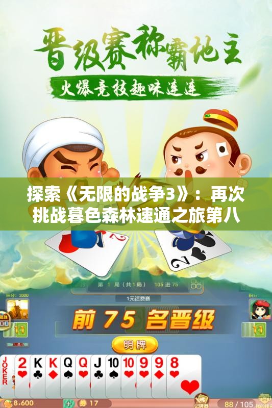 探索《无限的战争3》：再次挑战暮色森林速通之旅第八期