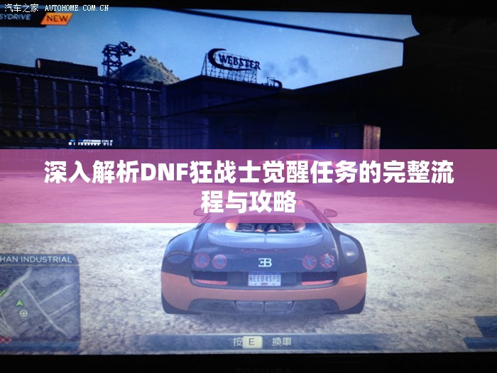 深入解析DNF狂战士觉醒任务的完整流程与攻略