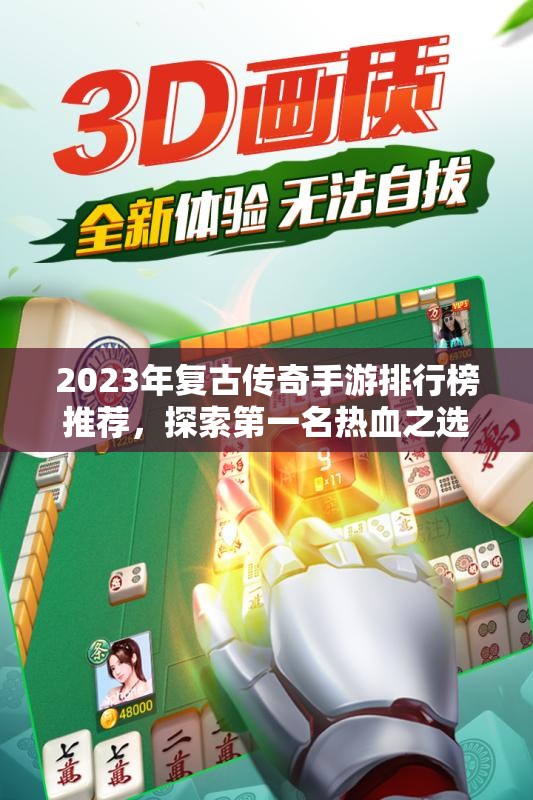2023年复古传奇手游排行榜推荐，探索第一名热血之选