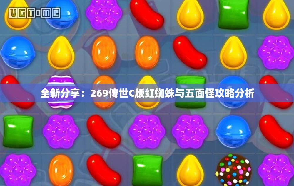 全新分享：269传世C版红蜘蛛与五面怪攻略分析
