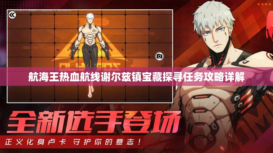 航海王热血航线谢尔兹镇宝藏探寻任务攻略详解