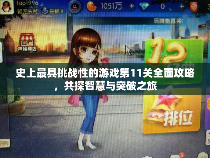 史上最具挑战性的游戏第11关全面攻略，共探智慧与突破之旅
