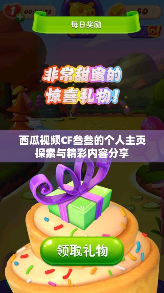 西瓜视频CF叁叁的个人主页探索与精彩内容分享