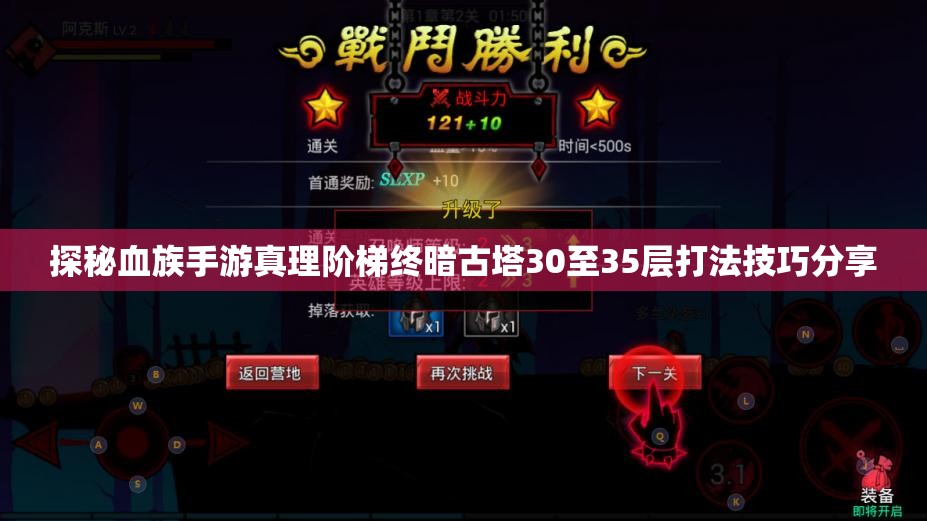 探秘血族手游真理阶梯终暗古塔30至35层打法技巧分享