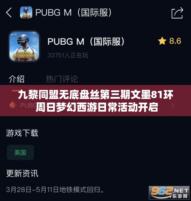 九黎同盟无底盘丝第三期文墨81环 周日梦幻西游日常活动开启