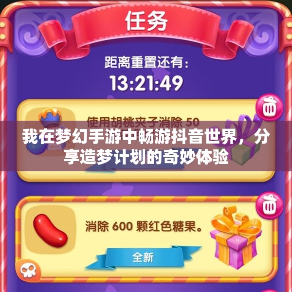 我在梦幻手游中畅游抖音世界，分享造梦计划的奇妙体验