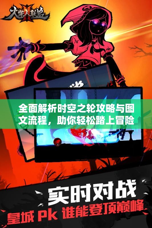 全面解析时空之轮攻略与图文流程，助你轻松踏上冒险之旅
