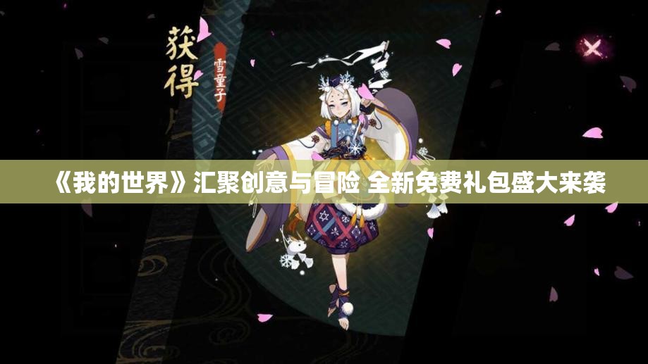 《我的世界》汇聚创意与冒险 全新免费礼包盛大来袭