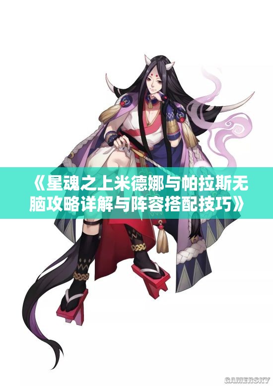 《星魂之上米德娜与帕拉斯无脑攻略详解与阵容搭配技巧》