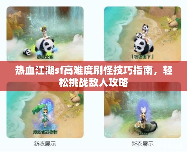热血江湖sf高难度刷怪技巧指南，轻松挑战敌人攻略