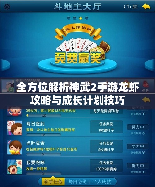 全方位解析神武2手游龙虾攻略与成长计划技巧