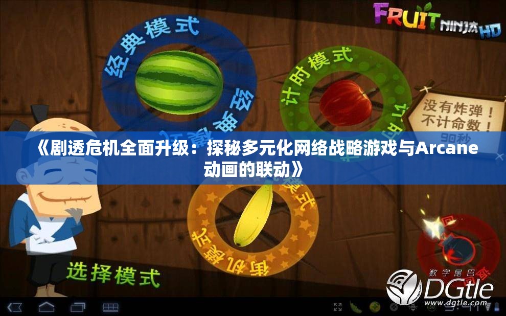 《剧透危机全面升级：探秘多元化网络战略游戏与Arcane动画的联动》