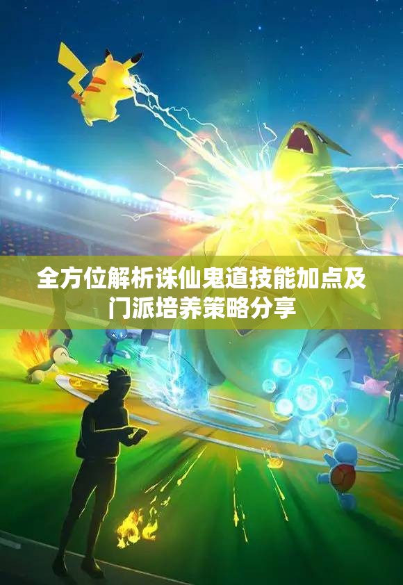 全方位解析诛仙鬼道技能加点及门派培养策略分享