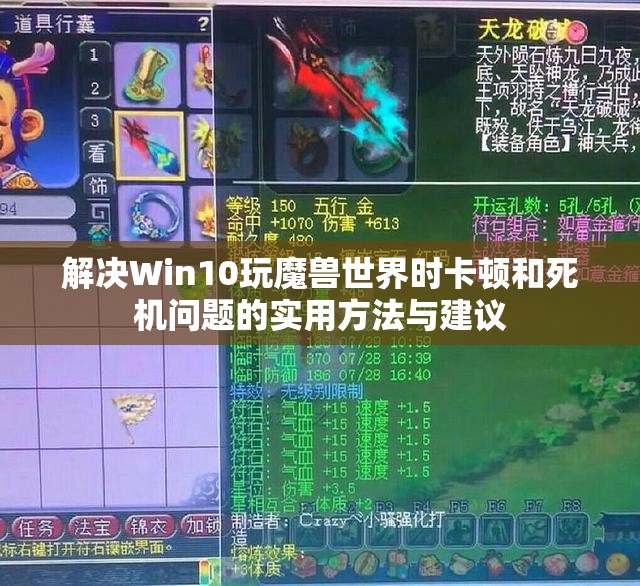 解决Win10玩魔兽世界时卡顿和死机问题的实用方法与建议