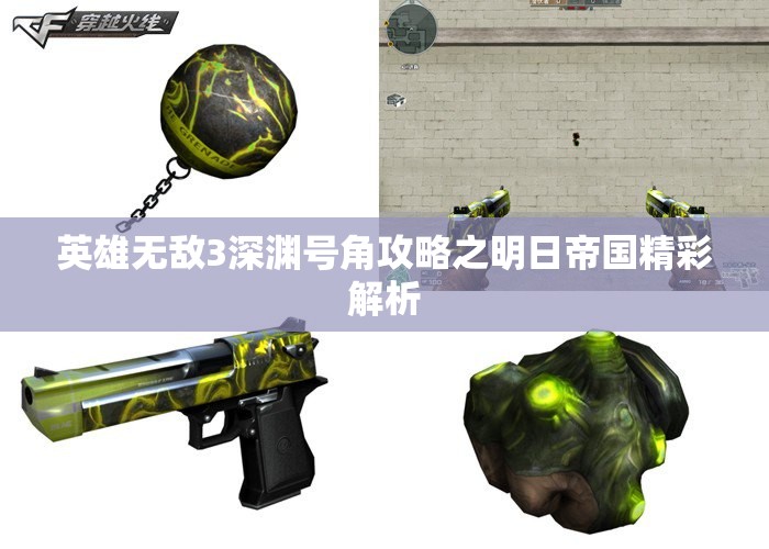 英雄无敌3深渊号角攻略之明日帝国精彩解析