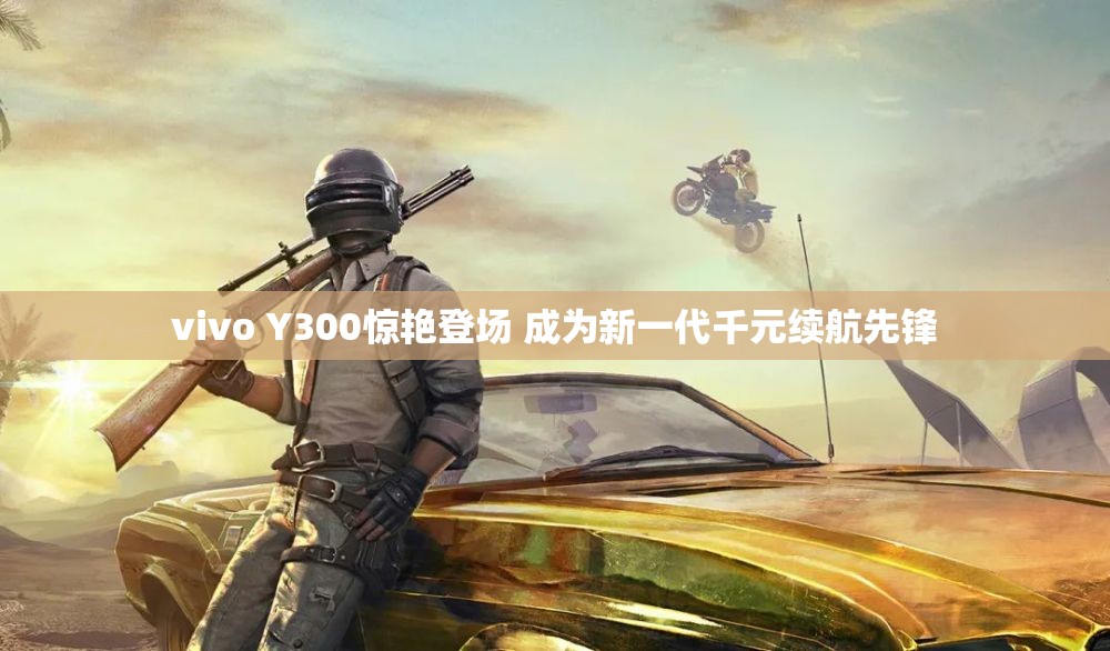 vivo Y300惊艳登场 成为新一代千元续航先锋
