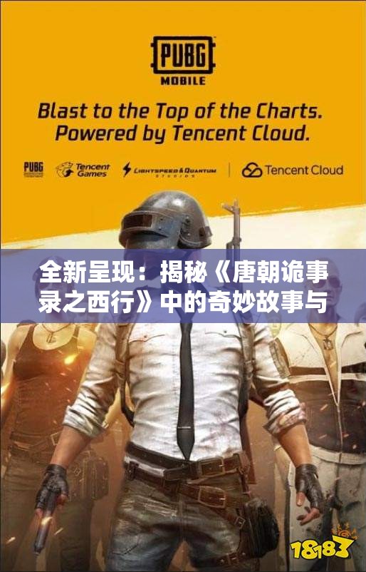 全新呈现：揭秘《唐朝诡事录之西行》中的奇妙故事与角色关系