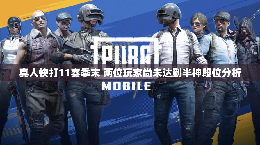 真人快打11赛季末 两位玩家尚未达到半神段位分析
