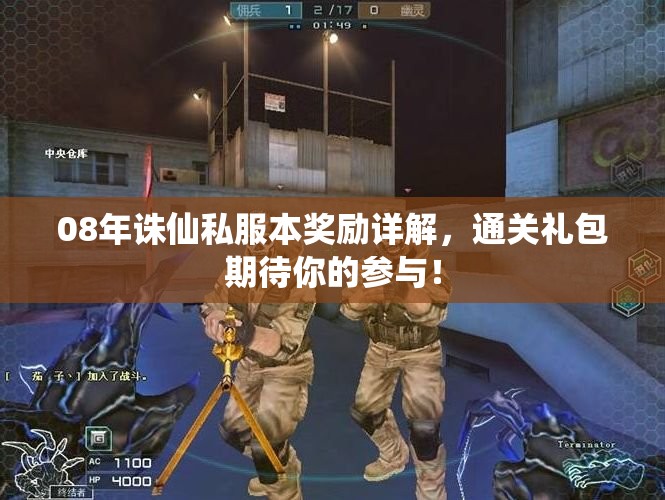 08年诛仙私服本奖励详解，通关礼包期待你的参与！