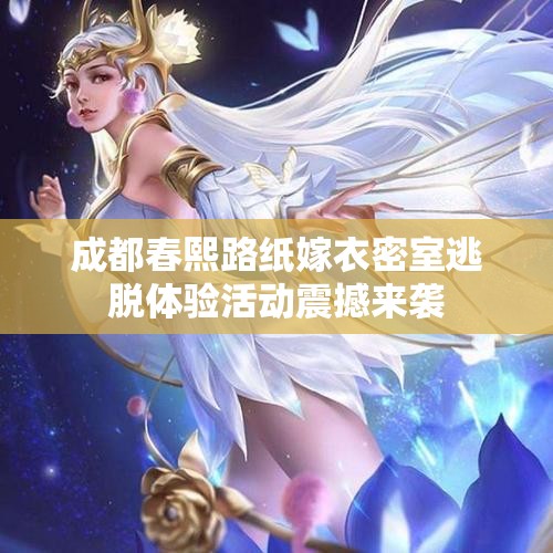 成都春熙路纸嫁衣密室逃脱体验活动震撼来袭