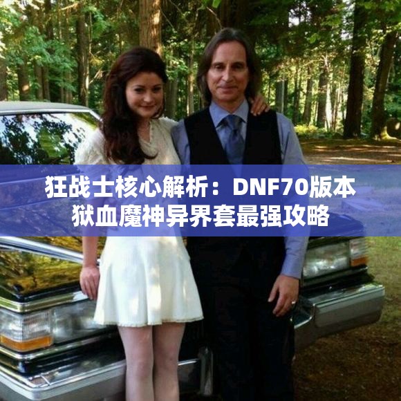 狂战士核心解析：DNF70版本狱血魔神异界套最强攻略