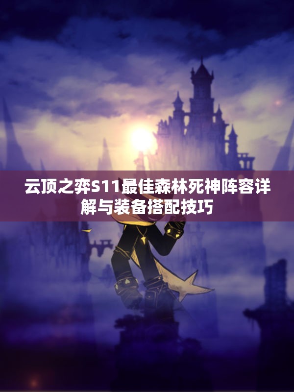 云顶之弈S11最佳森林死神阵容详解与装备搭配技巧