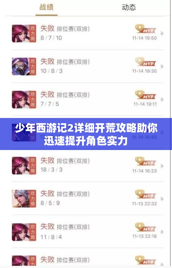 少年西游记2详细开荒攻略助你迅速提升角色实力