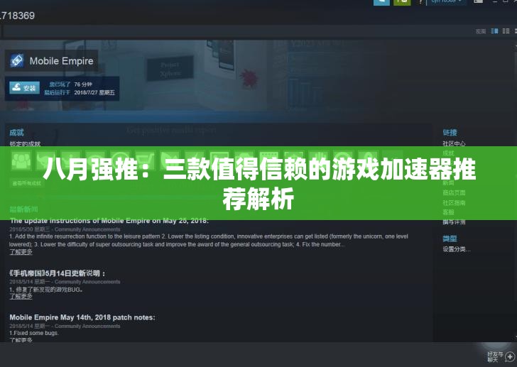 八月强推：三款值得信赖的游戏加速器推荐解析