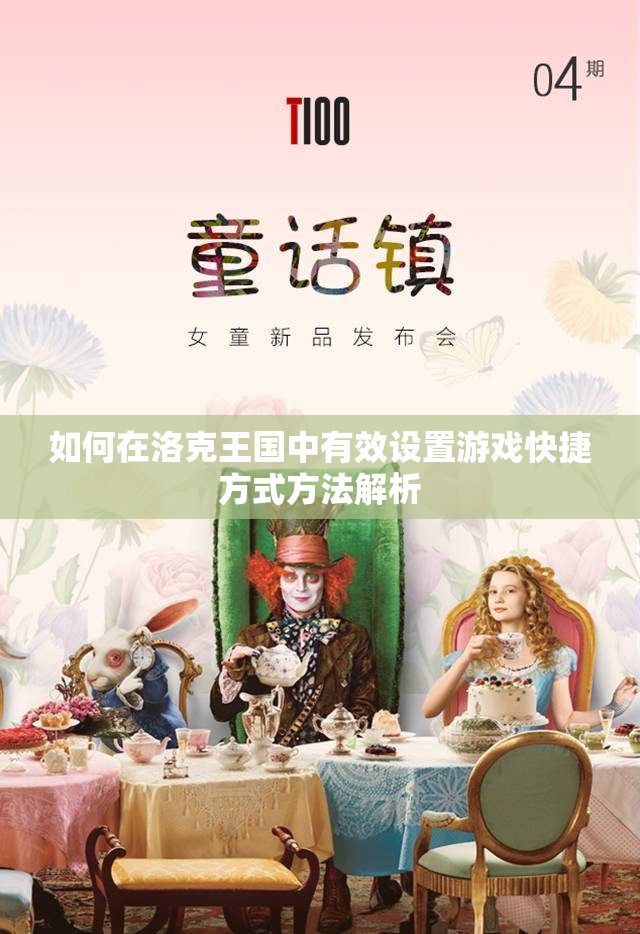 如何在洛克王国中有效设置游戏快捷方式方法解析