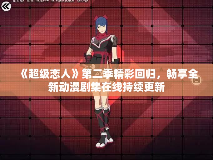 《超级恋人》第二季精彩回归，畅享全新动漫剧集在线持续更新