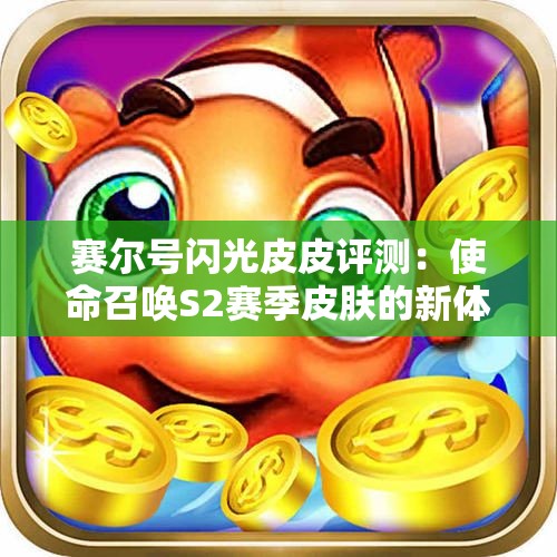 赛尔号闪光皮皮评测：使命召唤S2赛季皮肤的新体验分析