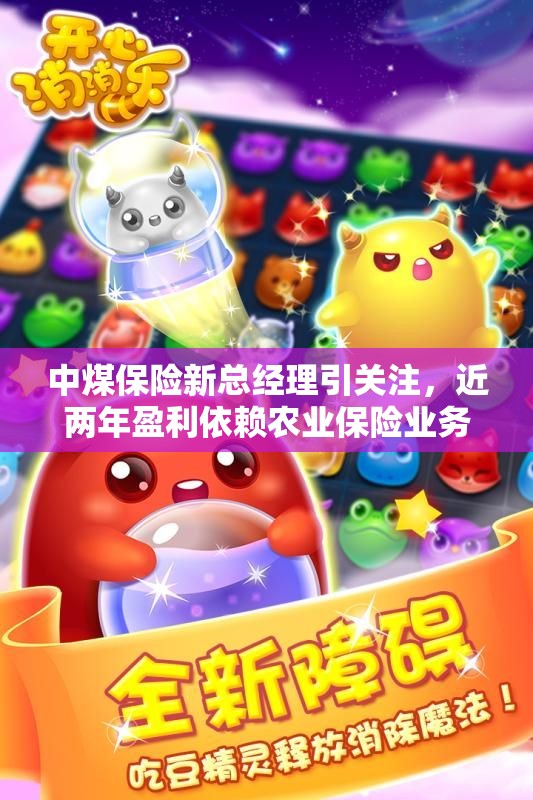 中煤保险新总经理引关注，近两年盈利依赖农业保险业务