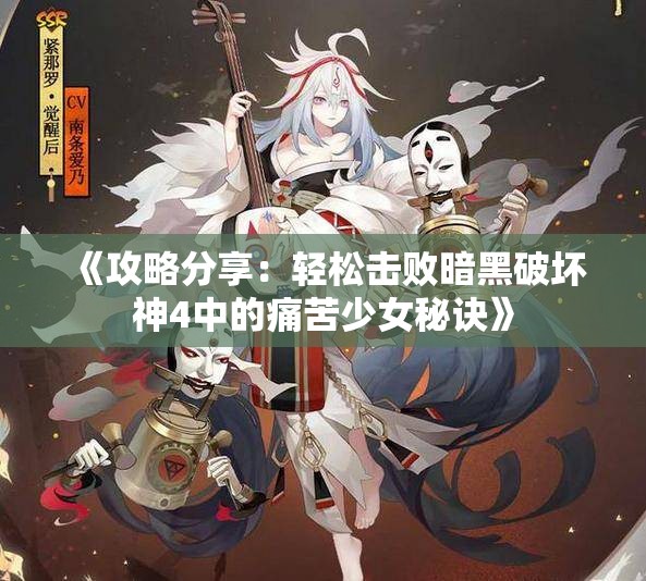 《攻略分享：轻松击败暗黑破坏神4中的痛苦少女秘诀》