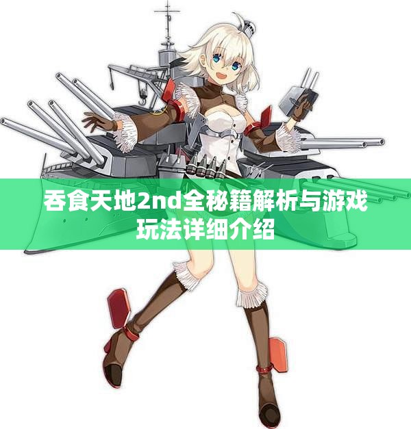 吞食天地2nd全秘籍解析与游戏玩法详细介绍