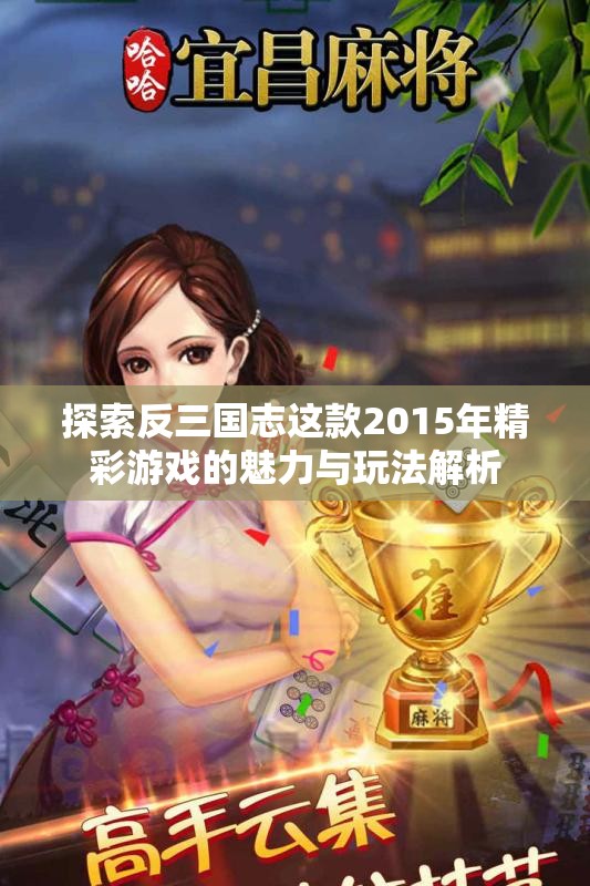 探索反三国志这款2015年精彩游戏的魅力与玩法解析