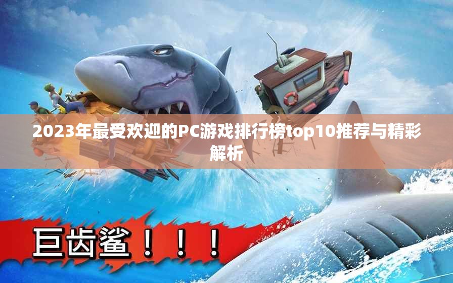 2023年最受欢迎的PC游戏排行榜top10推荐与精彩解析