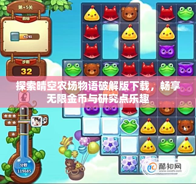 探索晴空农场物语破解版下载，畅享无限金币与研究点乐趣